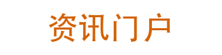 资讯门户配信息